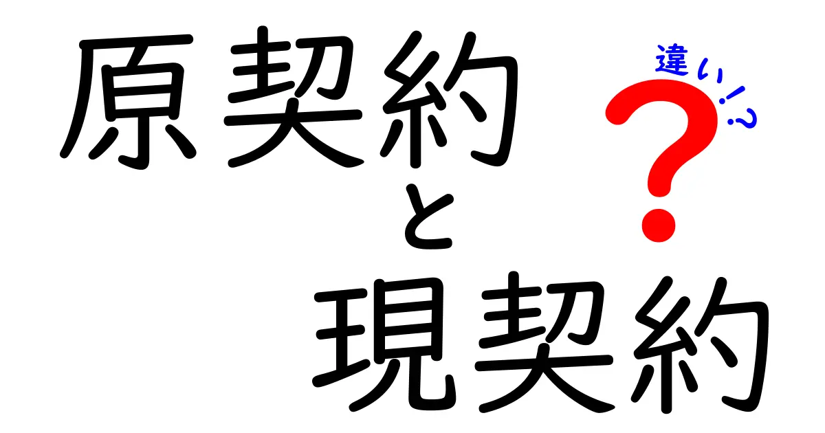 原契約と現契約の違いをわかりやすく解説|トラブルを避ける基本ガイド