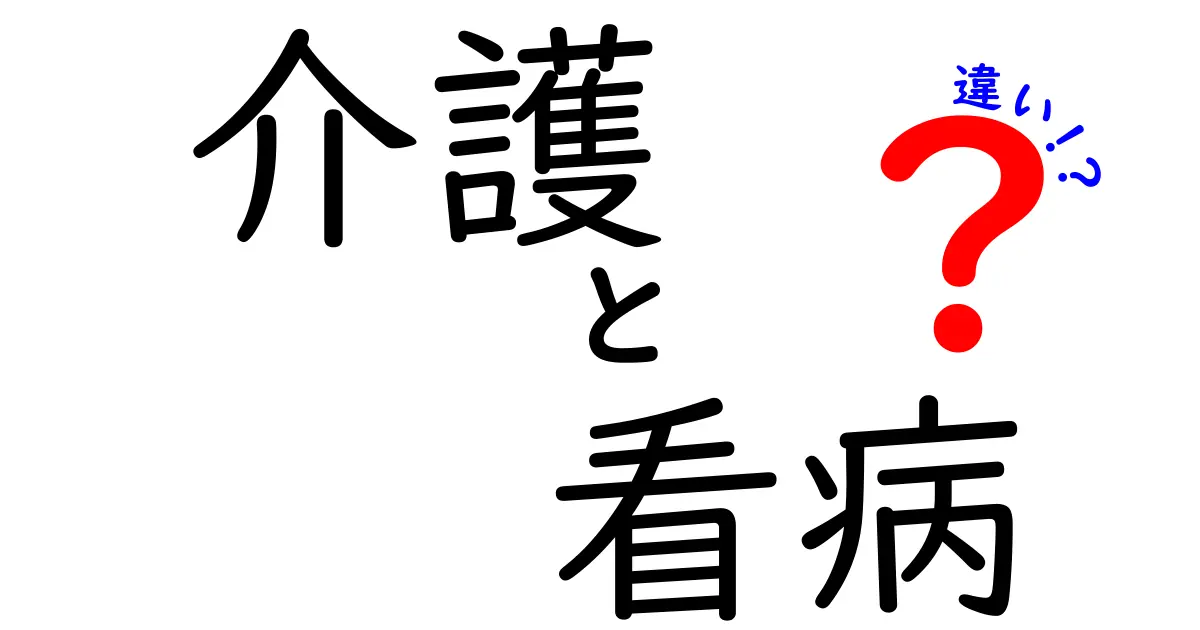 介護と看病の違いを徹底解説—現場の役割と日常の使い分けをわかりやすく解く