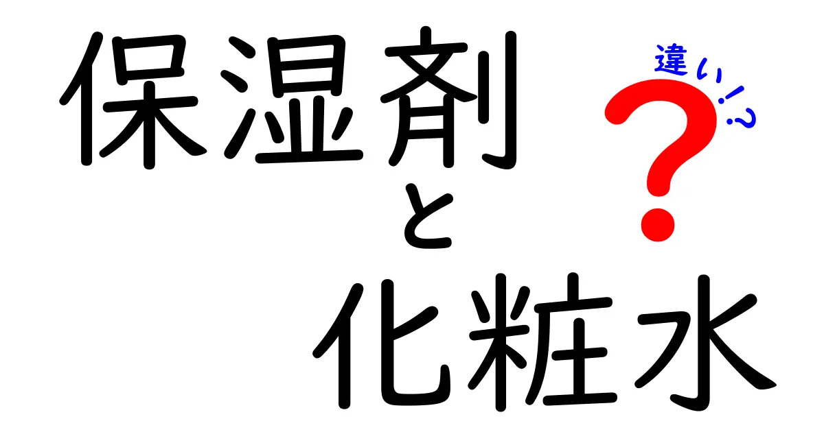 保湿剤と化粧水の違いを徹底解説｜自分に合う使い分けと選び方のコツ