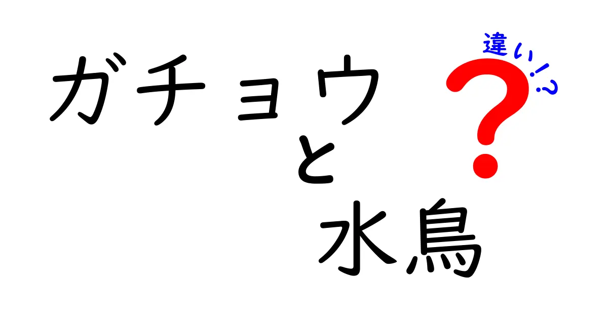 ガチョウと水鳥の違いをわかりやすく解説！見分け方と生態のポイント