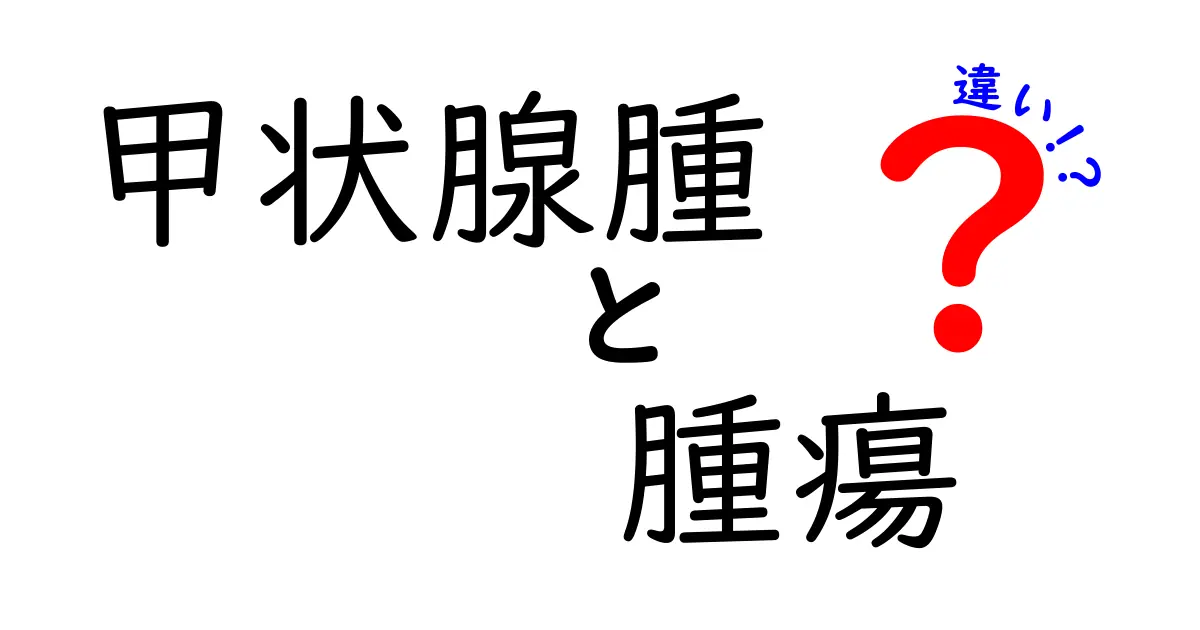 甲状腺腫と腫瘍の違いを徹底解説！見分け方と検査のポイントをやさしく解説