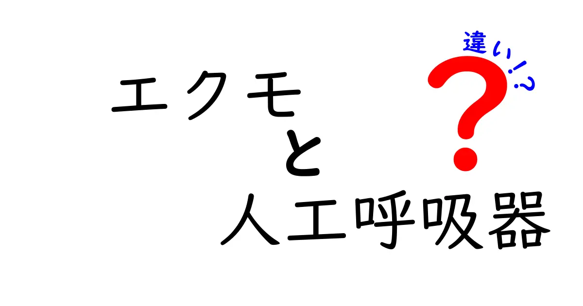 エクモと人工呼吸器の違いを徹底解説｜医療現場の使い分けと安全性をわかりやすく