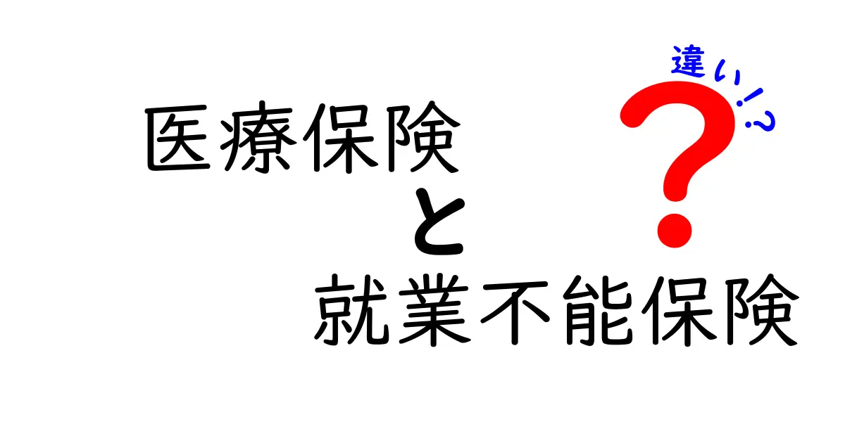 医療保険と就業不能保険の違いを徹底解説！あなたのライフプランを守る選び方