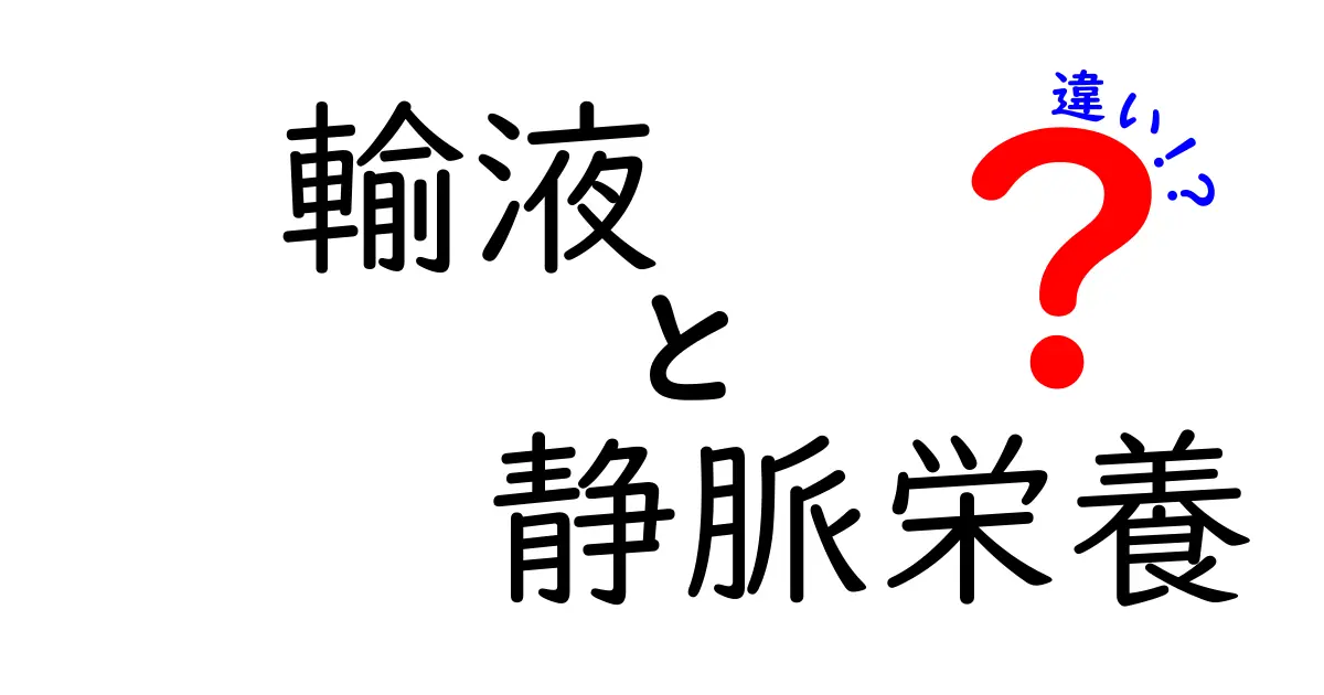 輸液と静脈栄養の違いをわかりやすく解説!医療現場での使い分けガイド