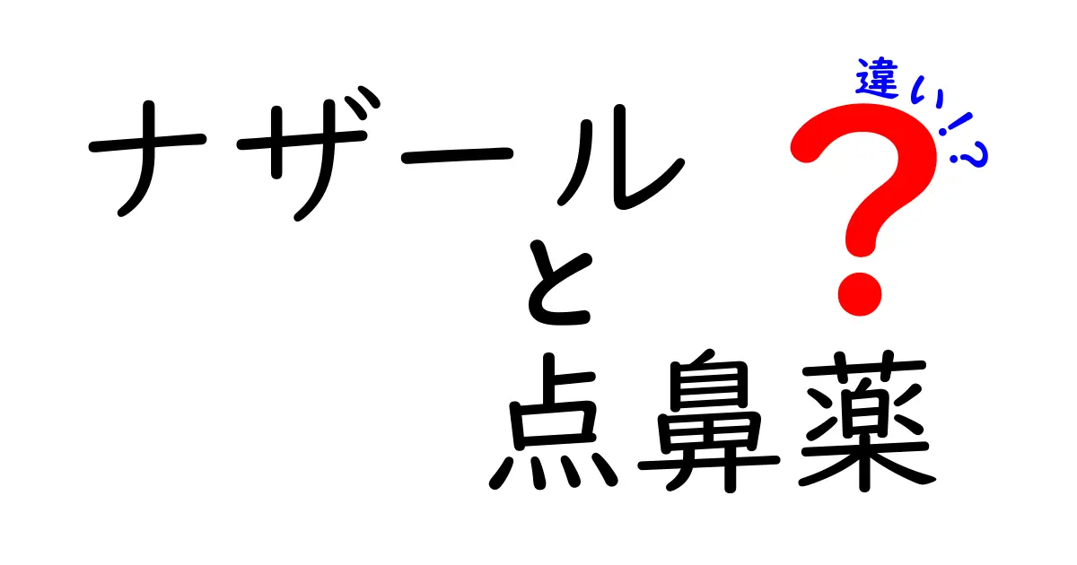 ナザールと点鼻薬の違いを徹底解説！鼻づまり対策の正しい選び方