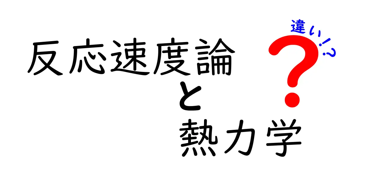 反応速度論と熱力学の違いを徹底解説!時間とエネルギーの視点でわかるポイント