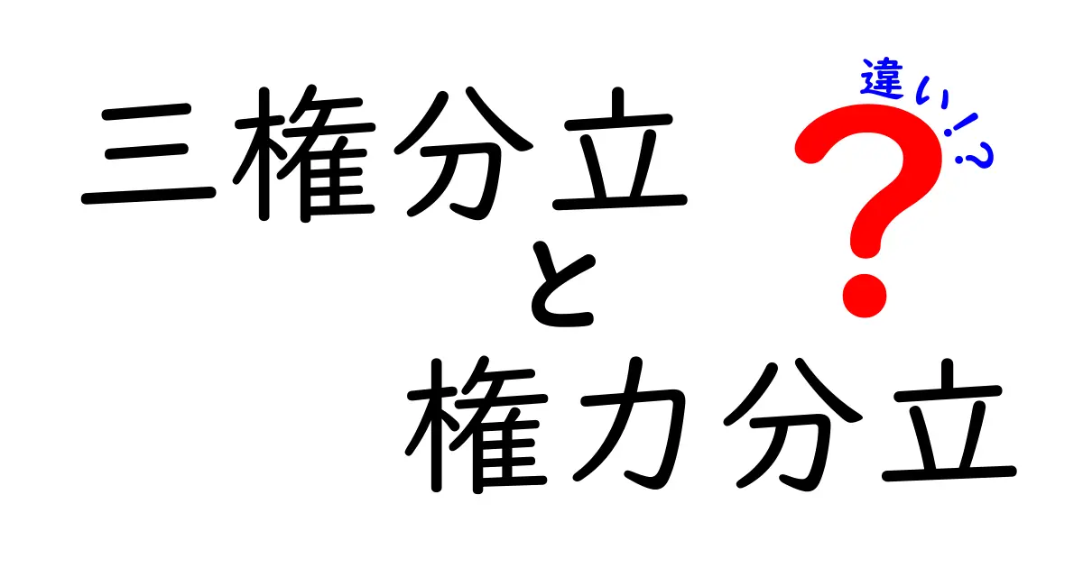 中学生にも伝わる!三権分立と権力分立の違いを図解つきで徹底解説