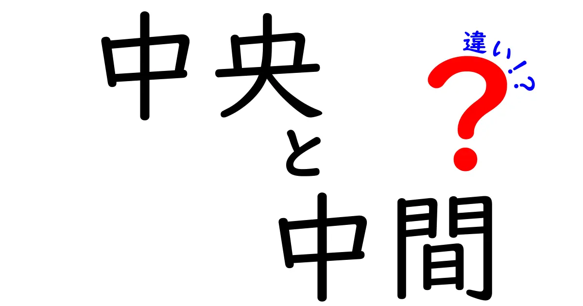 中央と中間の違いを徹底解説！中学生にも分かる『中央 中間 違い』の3つのポイント