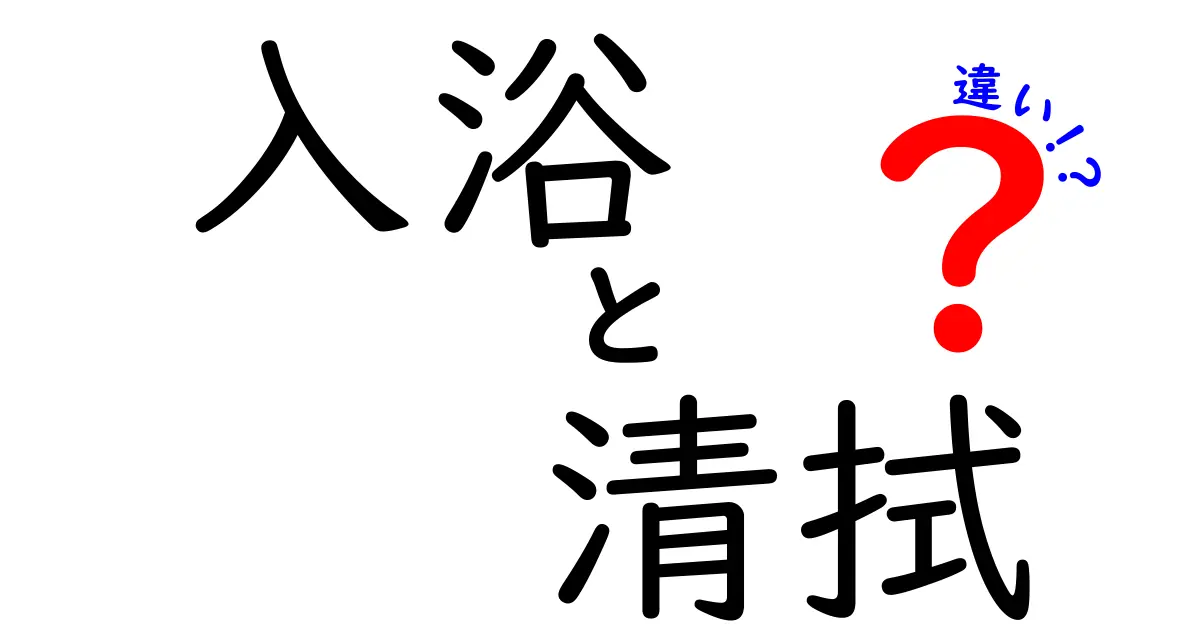 入浴と清拭の違いを徹底解説 – 中学生にもわかるポイント