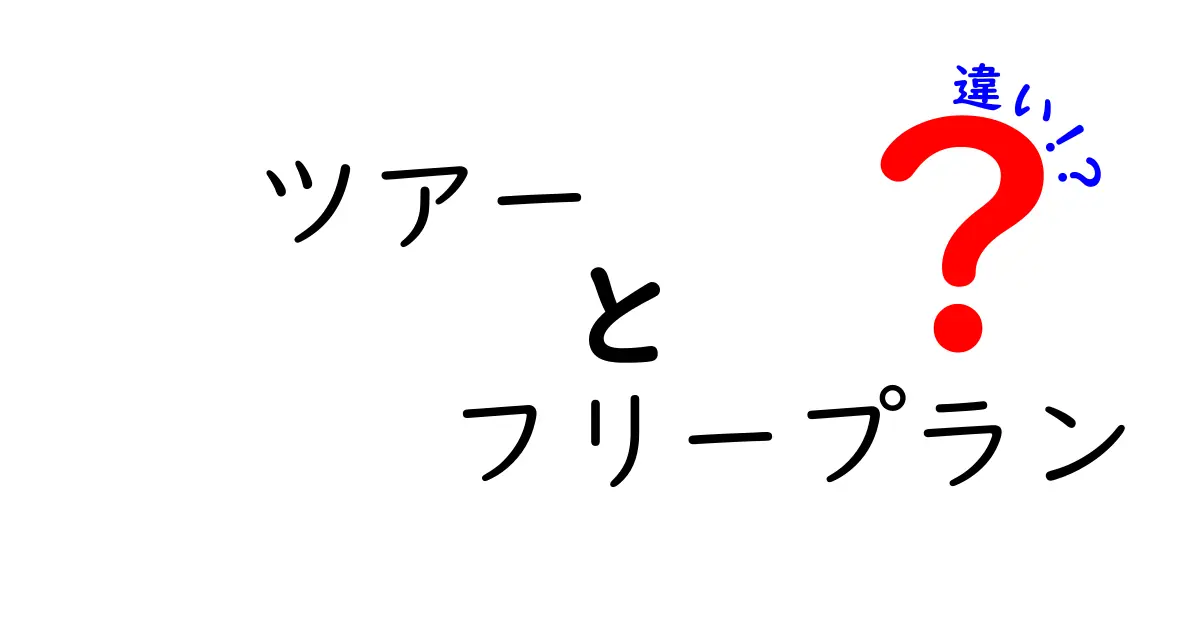 ツアーとフリープランの違いを徹底比較！自分にぴったりの旅スタイルを見つける方法