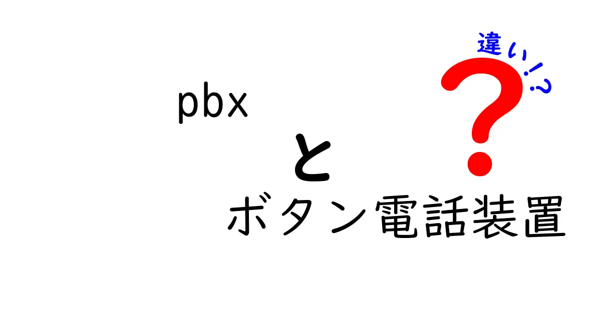 PBXとボタン電話装置の違いを徹底解説!知って得する使い分けガイド