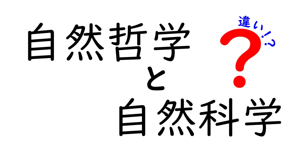 自然哲学と自然科学の違いを徹底解説!中学生にもわかるポイントと歴史の謎