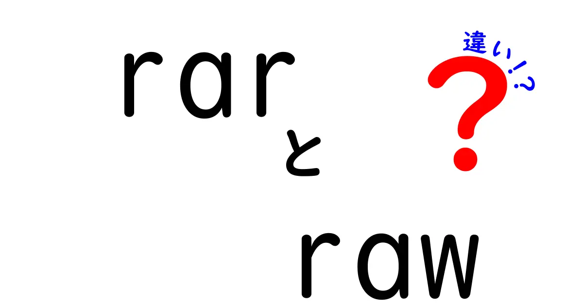 RARとRAWの違いを徹底解説!ファイル形式の基礎から使い方まで