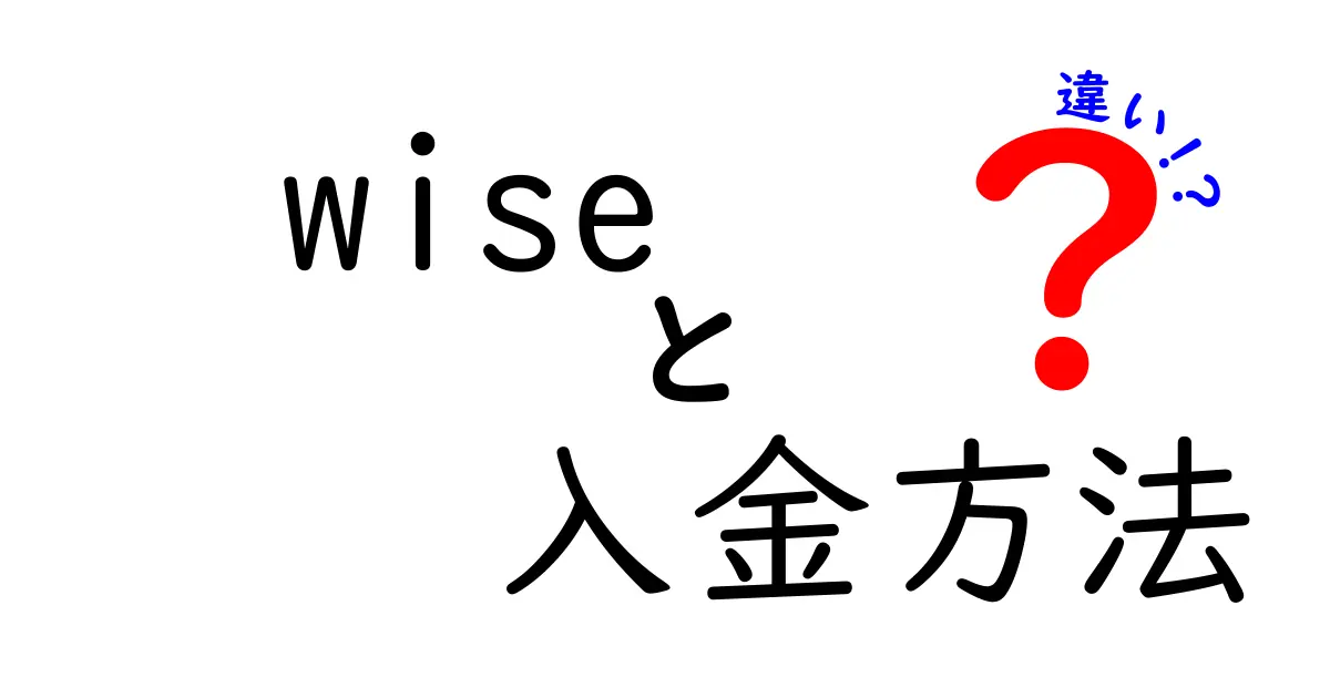 Wise 入金方法の違いを徹底解説｜手数料と反映時間を徹底比較