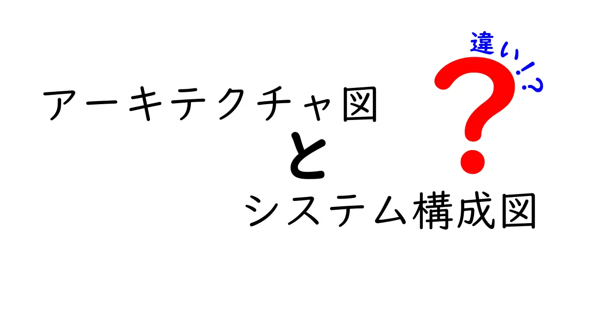 アーキテクチャ図とシステム構成図の違いを徹底解説！図解で分かるポイントと使い分け方