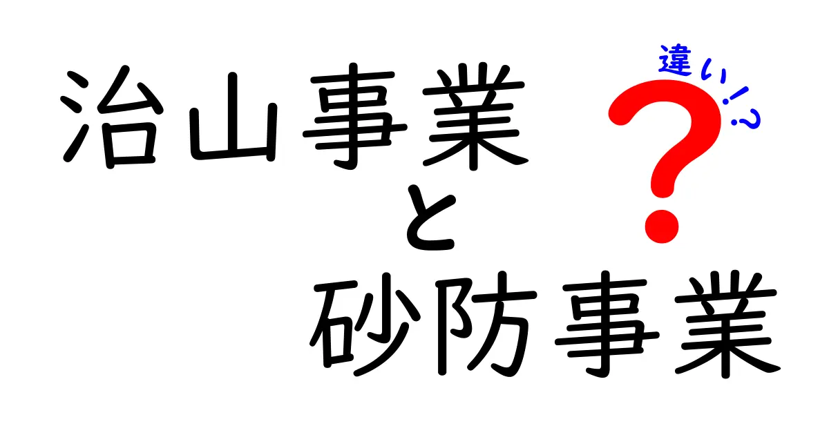 治山事業と砂防事業の違いを徹底解説｜山の安全を守る二つの取り組み