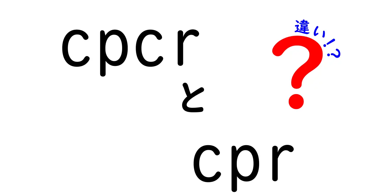 cpcrとcprの違いを徹底解説 — 救命の考え方が変わるポイントをわかりやすく