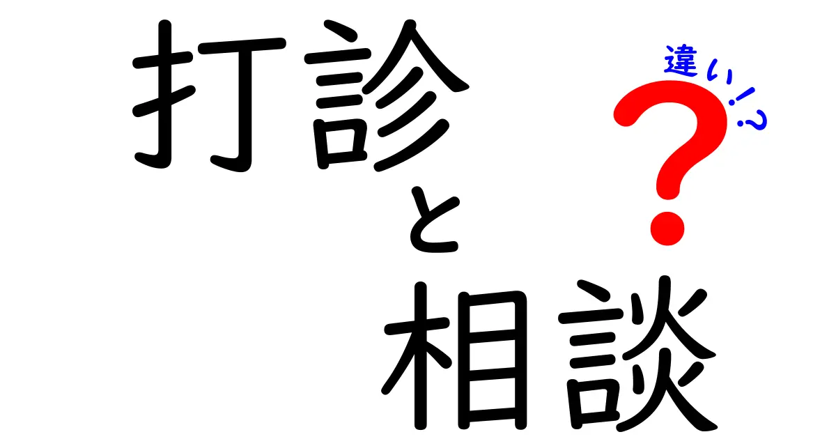 打診と相談の違いとは？中学生にも伝わる使い分けのコツ