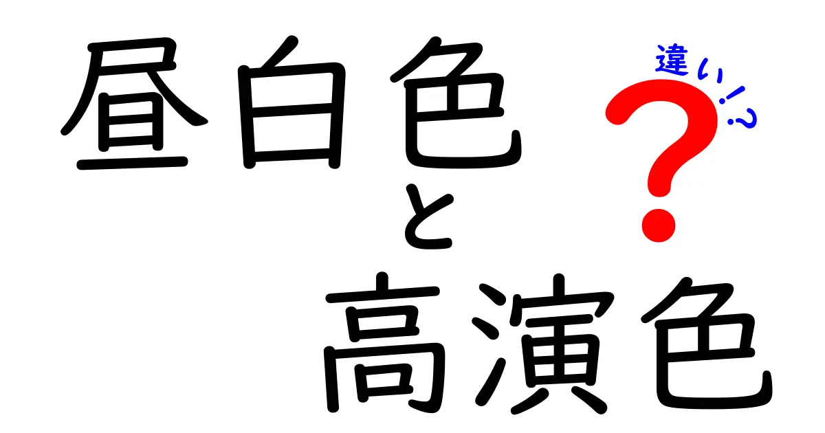 昼白色と高演色の違いを徹底解説!照明選びの新常識と実生活の見え方