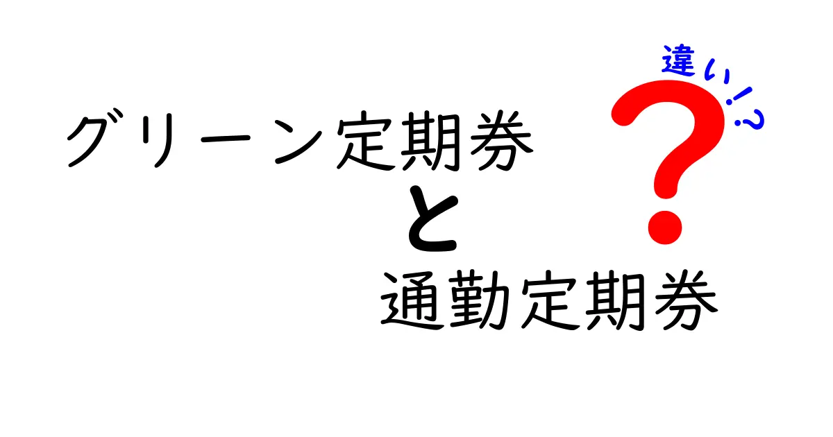 グリーン定期券と通勤定期券の違いを徹底解説|賢く使い分けるためのポイント