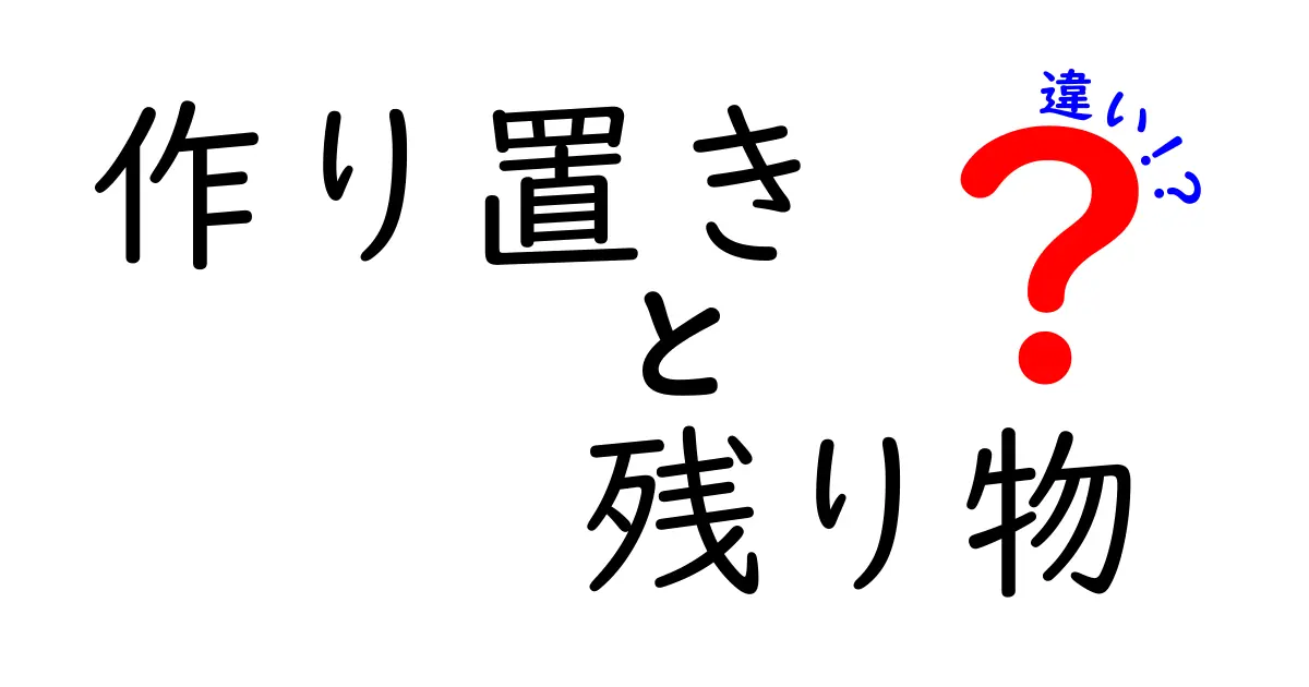 作り置きと残り物の違いを徹底解説|知って得するポイントと使い分け方