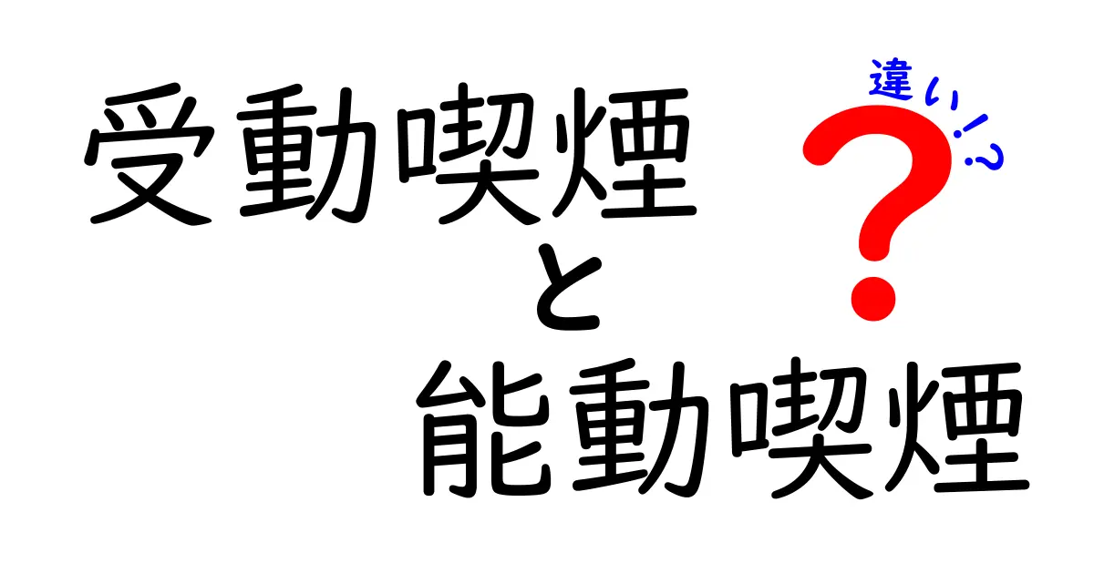 受動喫煙と能動喫煙の違いを徹底解説!中学生にもわかるやさしい解説と日常への影響