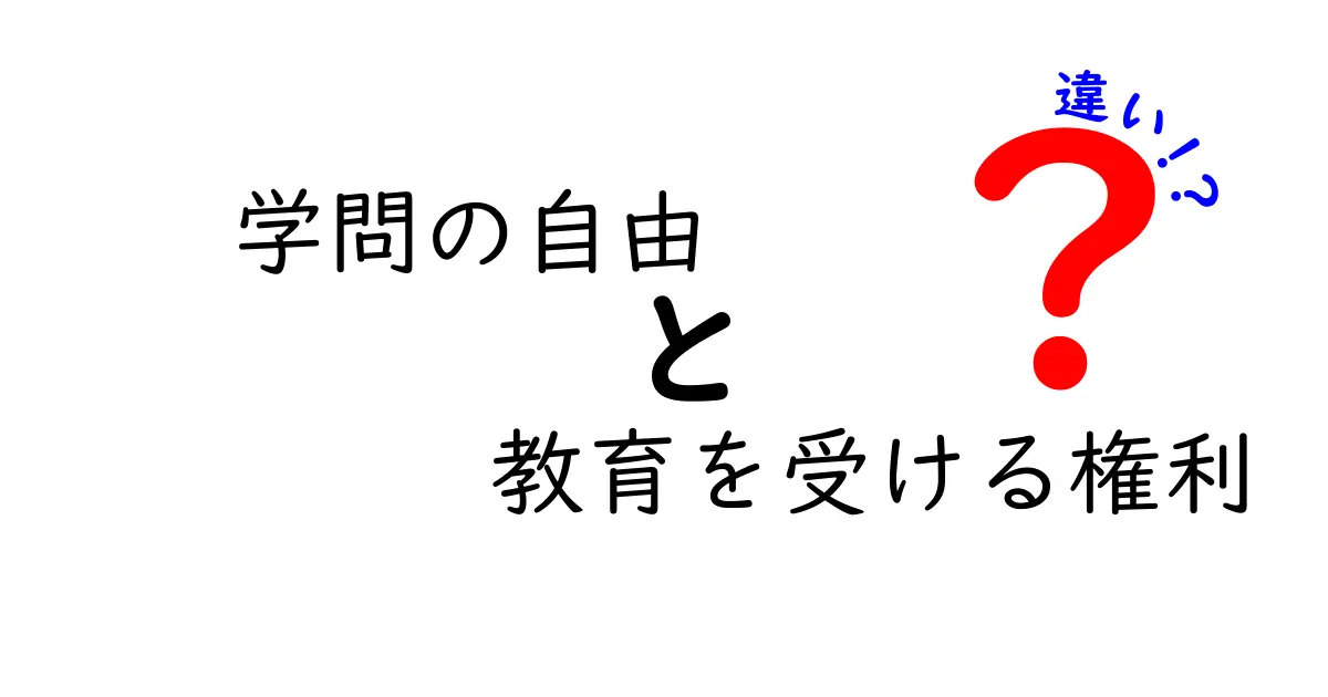 学問の自由と教育を受ける権利の違いを徹底解説!中学生にも分かる権利の基本