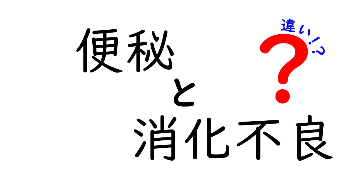 便秘と消化不良の違いを徹底解説!混同しがちな症状を見分けるコツと実践ガイド