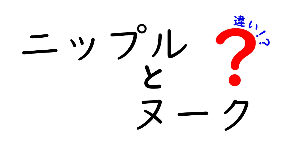 ニップルとヌークの違いを徹底解説！意味・使い方を知って日常で困らないように