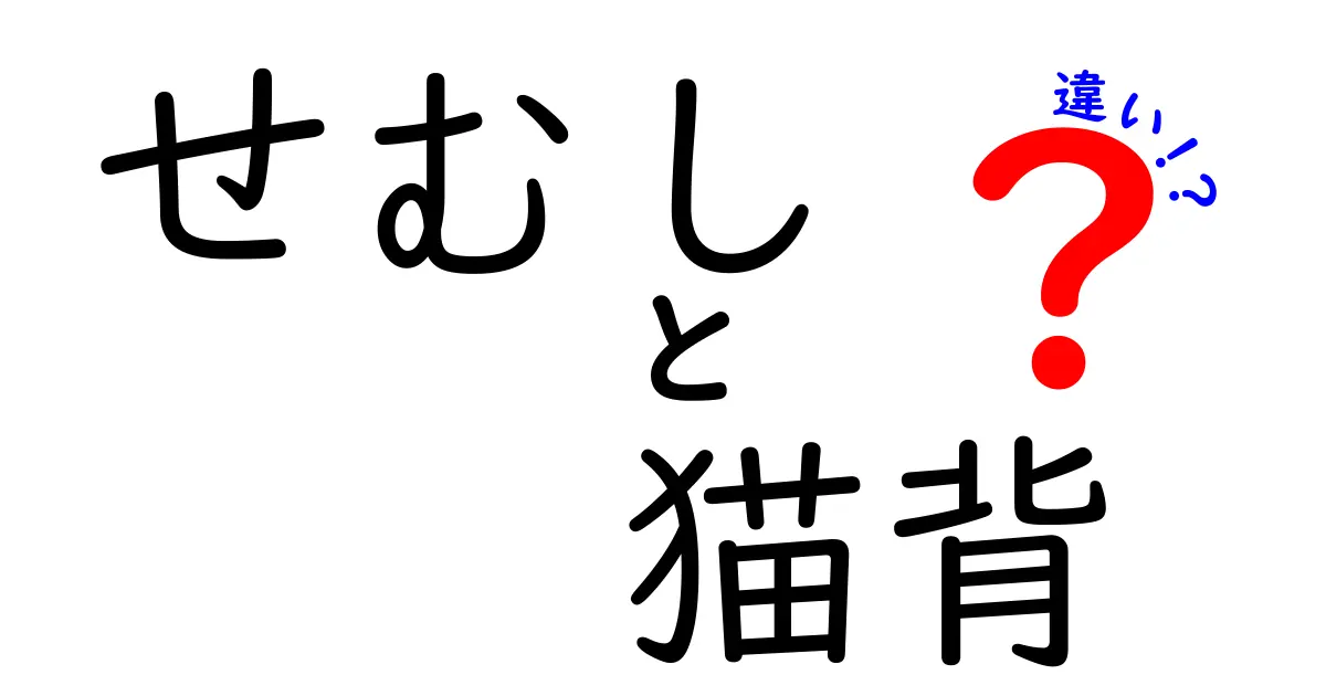 せむしと猫背の違いを徹底解説!見た目だけじゃない原因と治し方