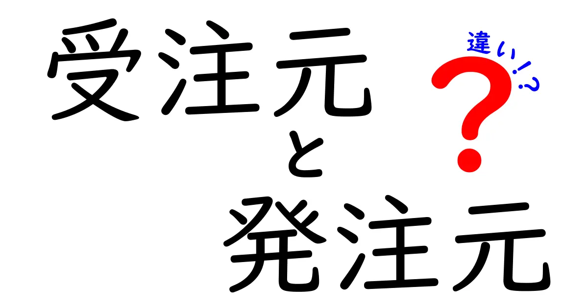 受注元と発注元の違いを徹底解説!実務で押さえる基本と注意点