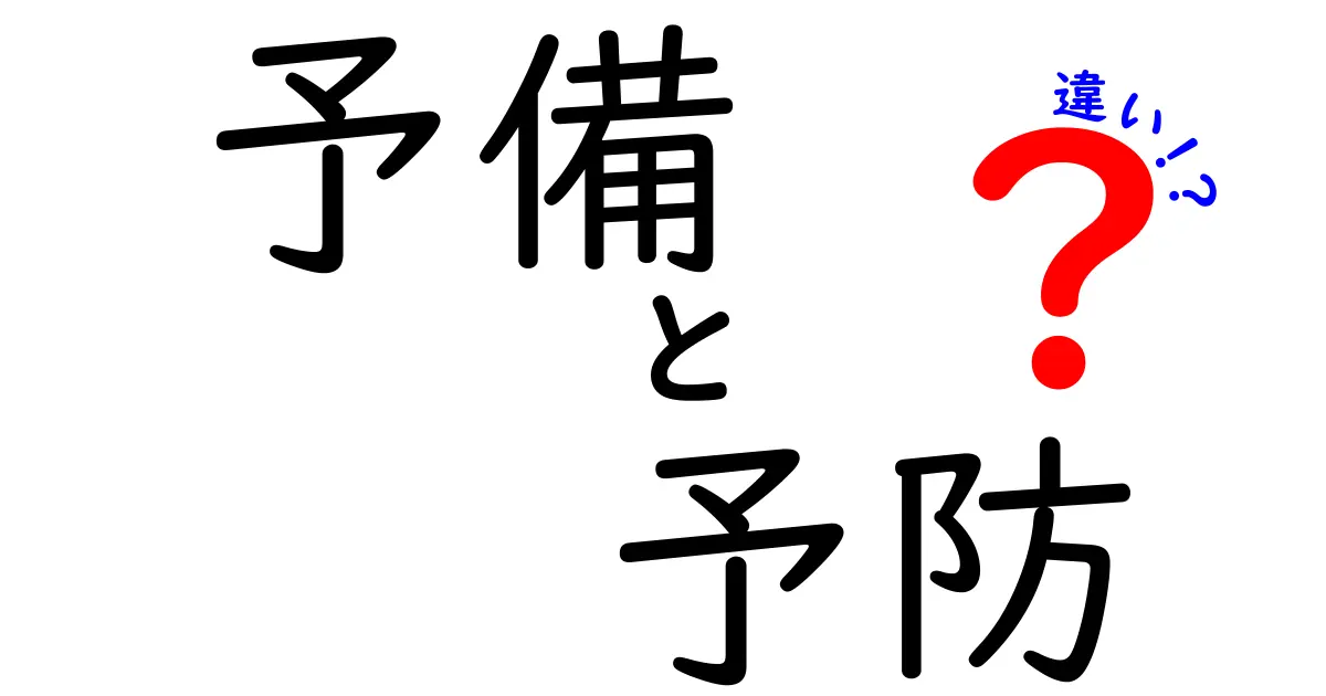 予備と予防の違いを徹底解説！意味・使い分け・例題までわかりやすく