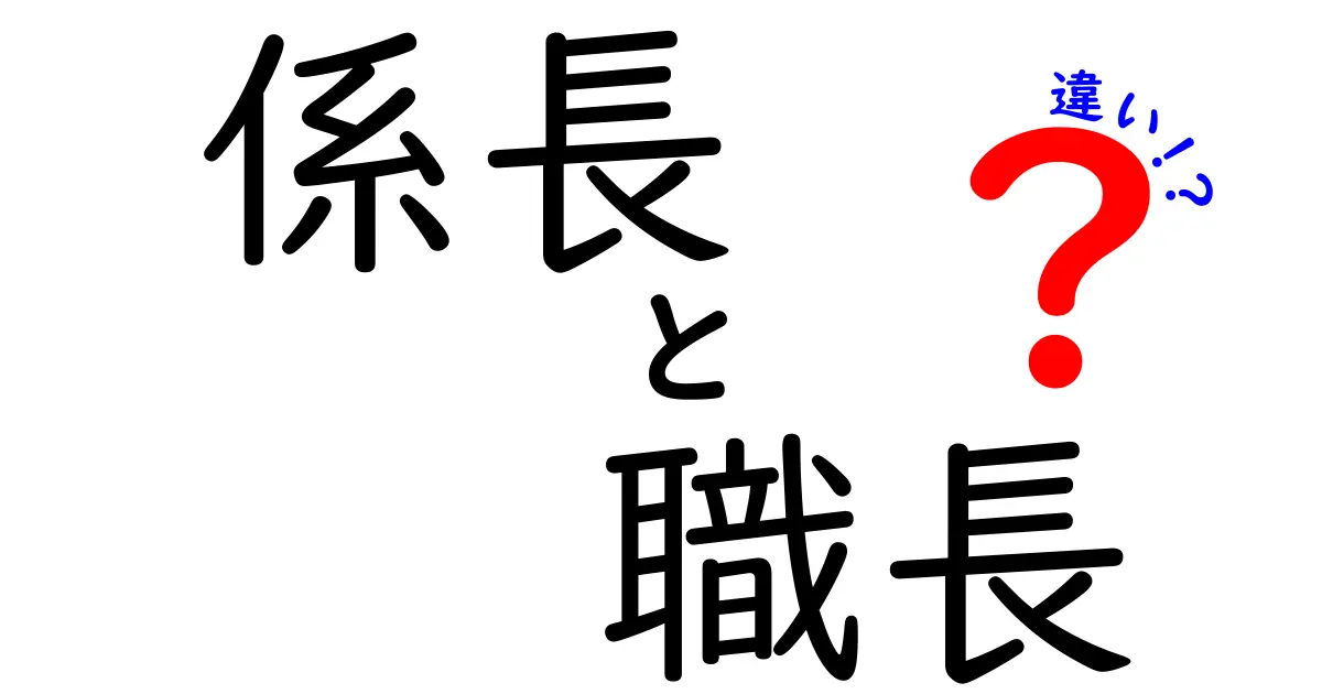 係長と職長の違いを徹底解説！現場リーダーと部門管理者、それぞれの役割と権限をわかりやすく比較