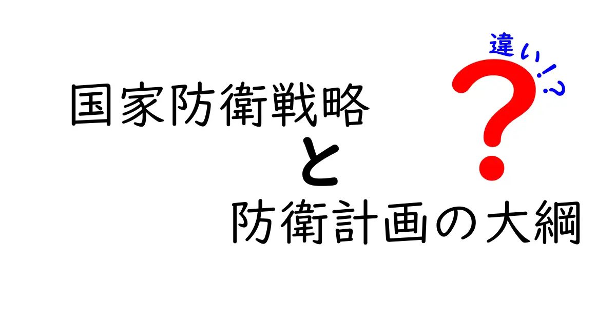 国家防衛戦略と防衛計画の大綱の違いを徹底解説|中学生にも分かる読み方
