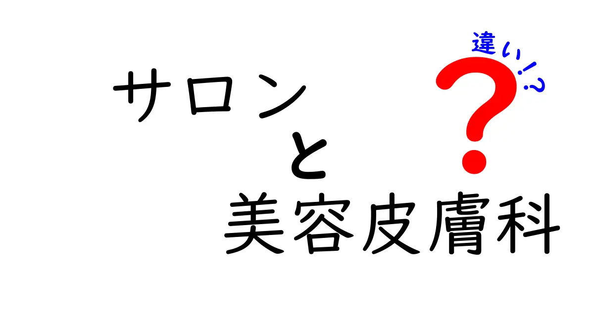 サロンと美容皮膚科の違いを徹底解説｜選ぶときのポイントと注意点を分かりやすく解説
