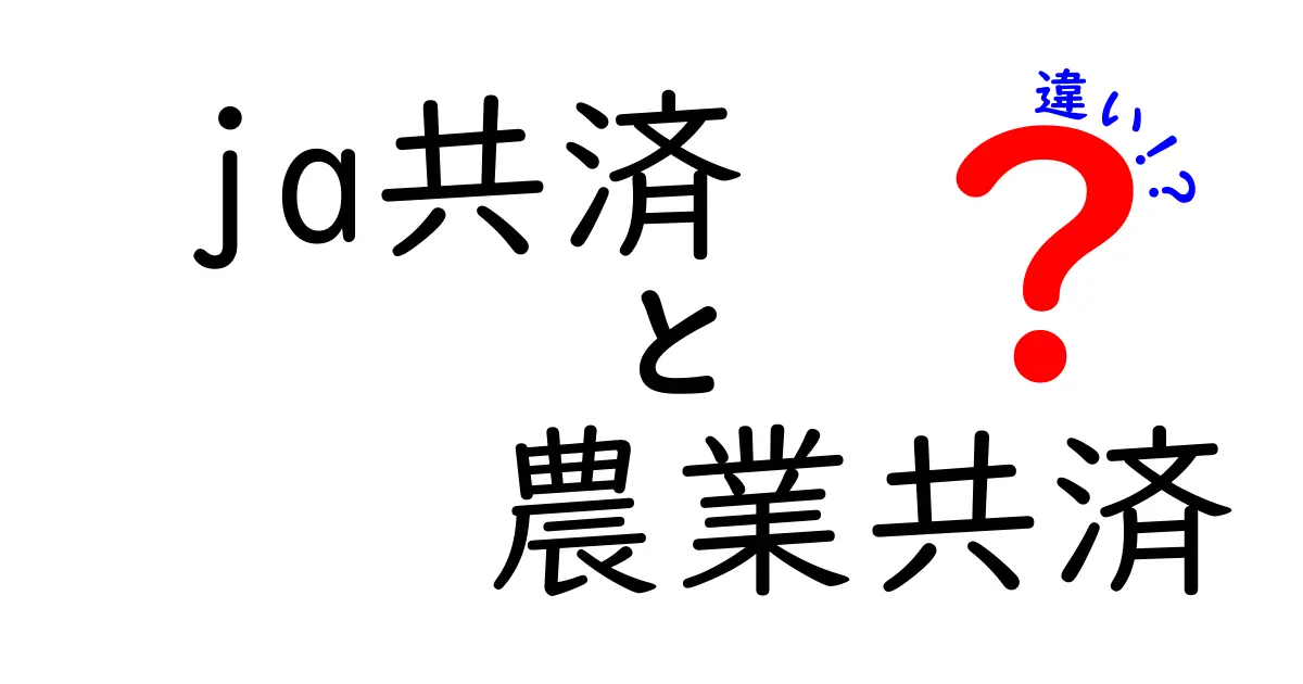 ja共済 農業共済 違いを徹底解説!知っておくべきポイントを分かりやすく比較