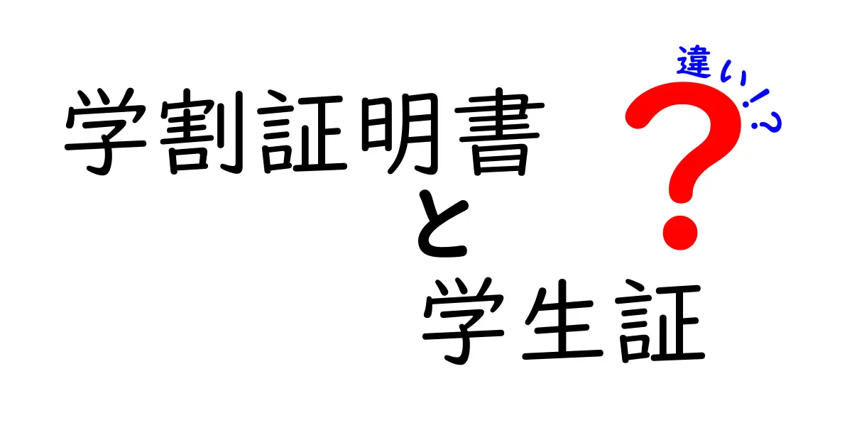学割証明書と学生証の違いを徹底解説—どっちを持つべき?使い方と注意点