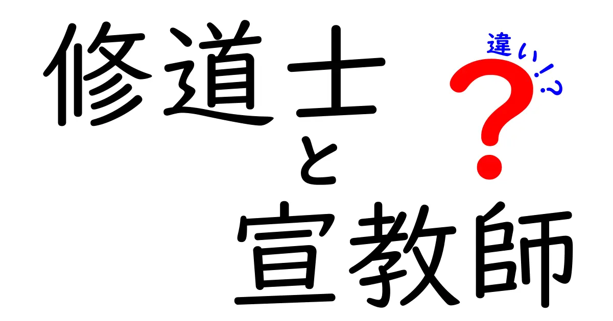 修道士と宣教師の違いを一瞬でつかむガイド: 歴史と役割の秘密をやさしく解説