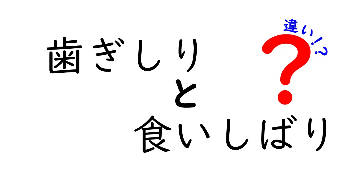 歯ぎしりと食いしばりの違いを徹底解説!眠っているときの癖を見抜くポイント