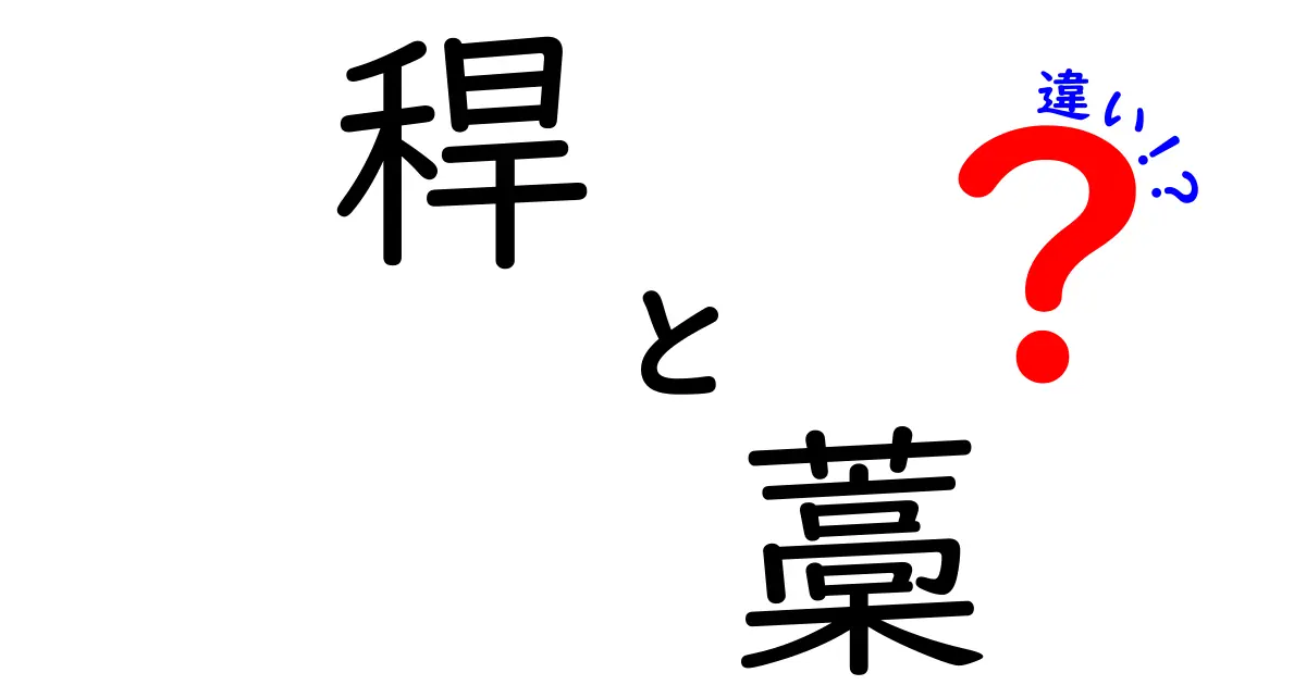 稈と藁の違いを徹底解説！見分け方・用途・歴史を中学生にもわかる言葉で
