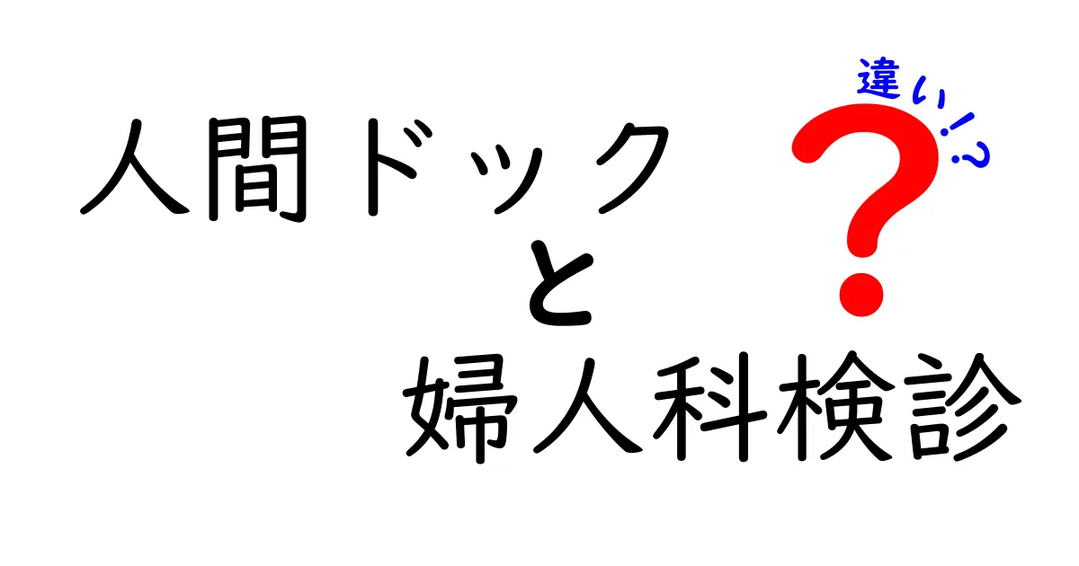 人間ドックと婦人科検診の違いを徹底解説 – 目的・検査項目・受診のタイミングを分かりやすく
