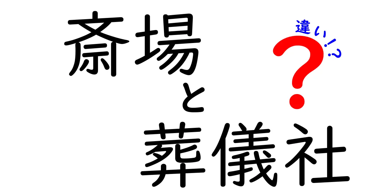 斎場と葬儀社の違いを徹底解説！どちらを選ぶべきか知っておくべきポイント