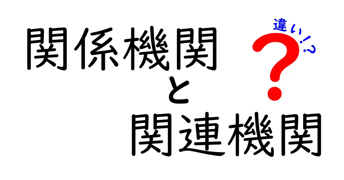 関係機関と関連機関の違いを分かりやすく解くガイド：公的文章での使い分けと誤用を避ける3つのポイント