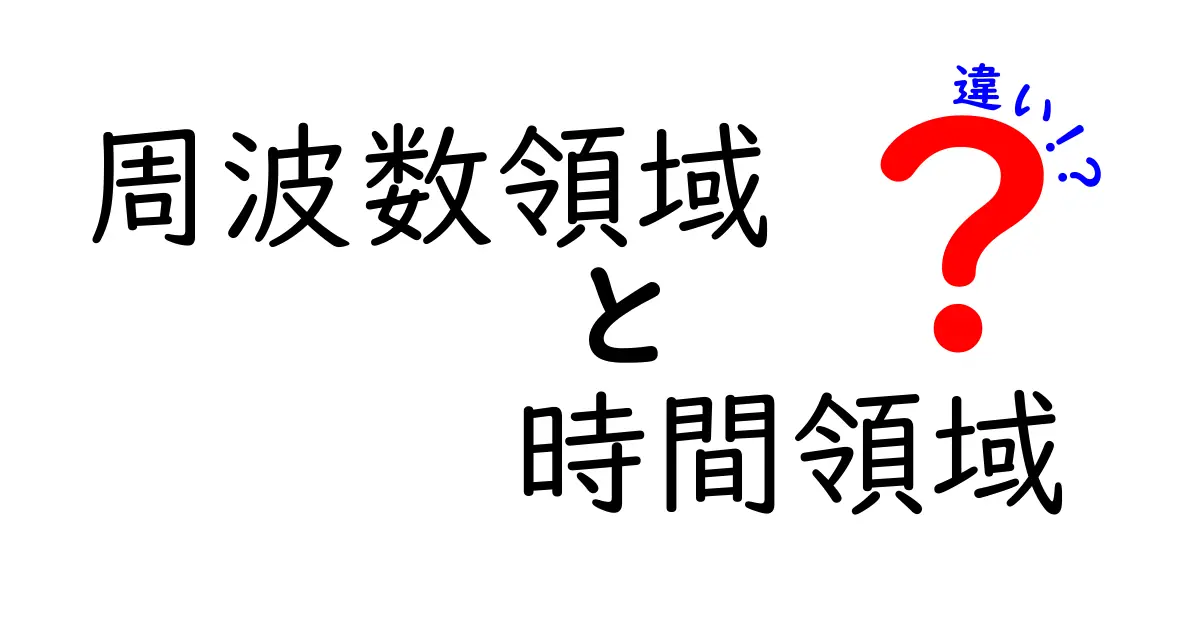 周波数領域と時間領域の違いを徹底解説：中学生にもわかる3つのポイント