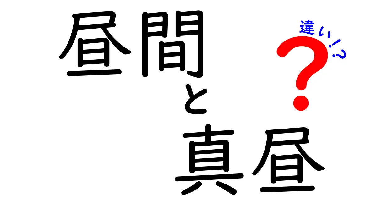 昼間と真昼の違いを徹底解説！意味・使い方・シーン別の正しい使い分け