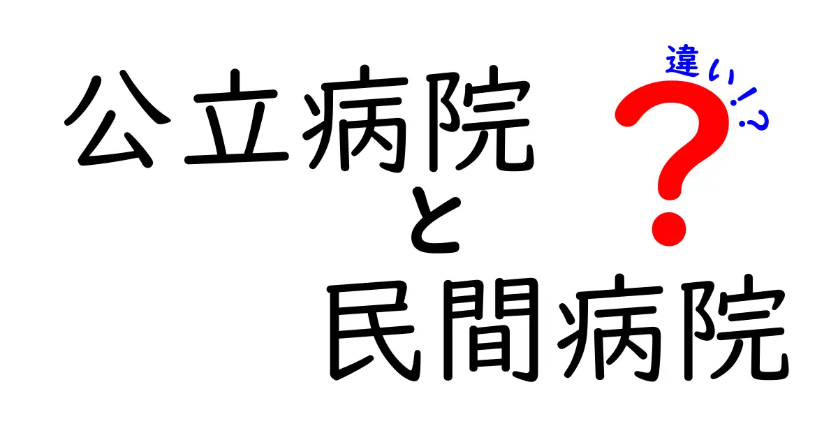 公立病院と民間病院の違いを徹底解説 どちらを選ぶべきかを知ろう