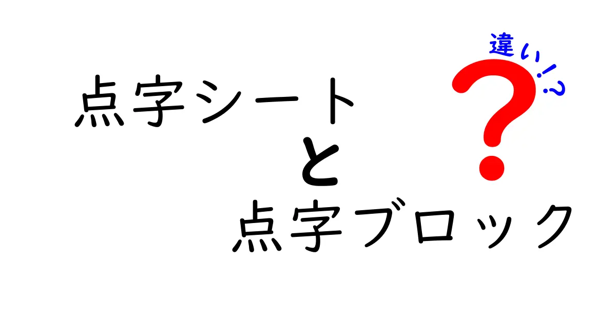 点字シートと点字ブロックの違いを徹底解説|中学生にもわかる使い分けガイド
