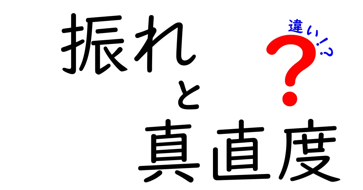 振れと真直度の違いを徹底解説！測定現場で役立つ図解と実例