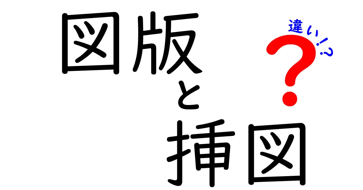 図版と挿図の違いを徹底解説!中学生にもわかる図解の世界