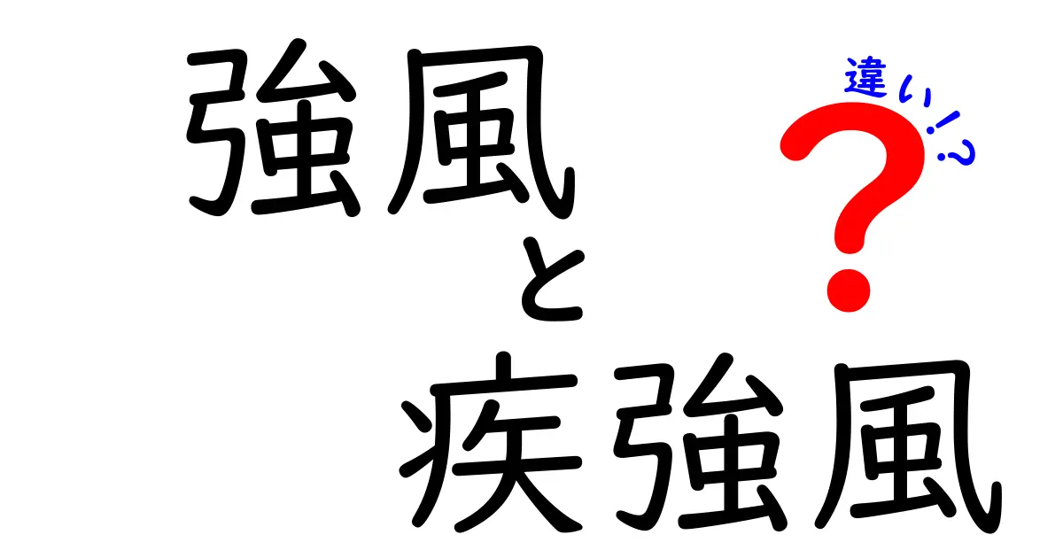 強風と疾風の違いを徹底解説：風速の基準と日常の見分け方